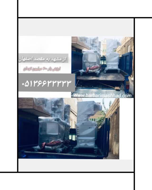 باربری مشهد به اصفهان | ارزانترین تعرفه و نرخنامه با 10سال سابقه|خاور باربری مشهد به اصفهان | ارزانترین تعرفه و نرخنامه با 10سال سابقه|خاور