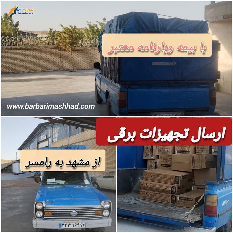 هزینه حمل بار از مشهد به تربت حیدریه با وانت با 70% تخفیف واقعی پاییز و زمستان 1401 هزینه حمل بار از مشهد به تربت حیدریه با وانت با 70% تخفیف واقعی پاییز و زمستان 1401