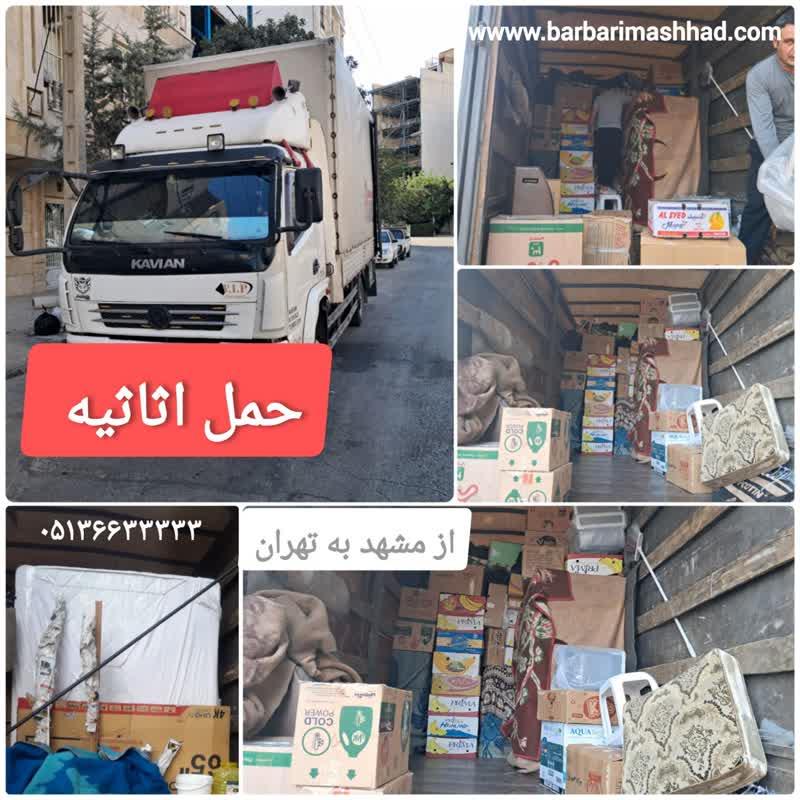 حمل بار و اثاثیه از مشهد به تهران با خاور 70% تخفیف حمل بار و اثاثیه از مشهد به تهران با خاور 70% تخفیف